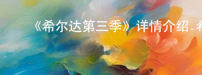 蔡爱明的动漫综艺大全,《希尔达第三季》详情介绍_希尔达第三季已完结在线观看_希尔达第三季迅雷下载_欧美动漫